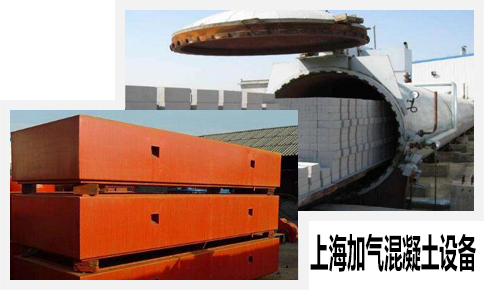上海加气混凝土设备