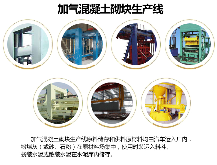 加气混凝土砌块生产线